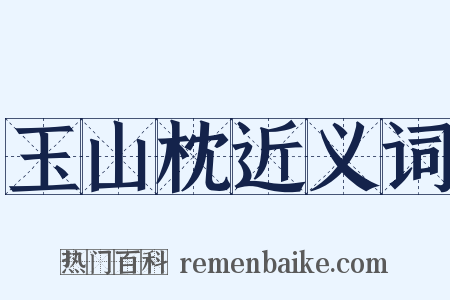 玉山枕近义词是什么意思的图片